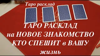 Таро расклад. Кто спешит в ВАШУ жизнь Какой мужчина на пороге/ Гадание на Таро он-лайн#ТианаТаро