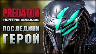 Predator: Hunting Grounds - ПОБЕДИТЬ ХИЩНИКА!