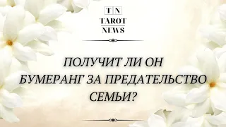 ПОЛУЧИТ ЛИ ОН БУМЕРАНГ ЗА ПРЕДАТЕЛЬСТВО СЕМЬИ?