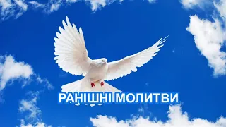 МОЛИТВИ РАНІШНІ