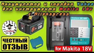 Честный обзор Зарядного устройства Yakee 6.5А и аккмулятора 6Ah для инструмента Makita 18v