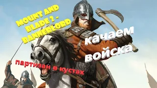 Mount and Blade 2 - Bannerlord, ПРАВИЛЬНО прокачиваем АРМИЮ, ГАЙД по войскам, каких войнов АПать