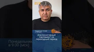 Альтернативный парламент при новой власти. Аббас Галлямов