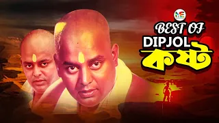 Best Of Dipjol | বেস্ট অফ ডিপজল | Kosto Bangla Movie Best Scenes | Dipjol | Manna | Mizu Ahmed