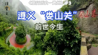 遵义“娄山关”名字的由来，为何名扬天下？还有它的前世今生｜洋堂主故事汇