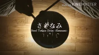 小型さざなみ(スチールタングドラム)13音 ゆらぎ音階 8月中旬、夜の虫と一緒に / Steel Tongue Drum Sazanami