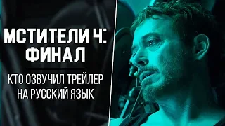 Кто озвучил трейлер «Мстители 4: Финал» | Avengers: End Game Teaser Trailer (MARVEL 2019)