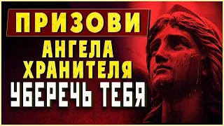 ПРИЗОВИ АНГЕЛА ХРАНИТЕЛЯ УБЕРЕЧЬ ТЕБЯ ОТ БЕДЫ. Сильные молитвы на день. Иисусова молитва – псалом 15