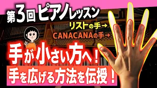 【For people with small hands! Learn how to open your hands!】CANACANA Piano Tutorial #3