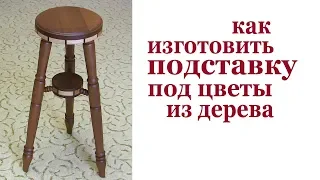 Как изготовить подставку под цветы из дерева. Wooden flower stand.