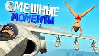 GTA 5 ПРИКОЛЫ #8 - СМЕШНЫЕ МОМЕНТЫ, НЕУДАЧИ, СМЕРТИ, УГАР,БАГИ