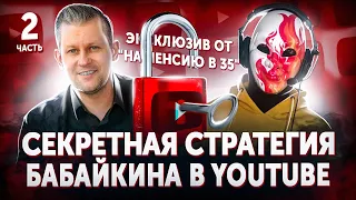 Как набрать подписчиков в ютубе. Бабайкин. Секреты от "На пенсию в 35"