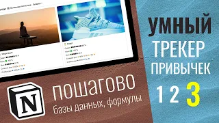 Трекер привычек в Notion. Базы данных. Формулы. Ролапы // Туториал - Часть 3