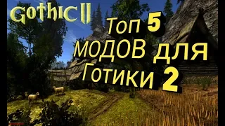 Gothic 2: НВ |ТОП 5 МОДОВ  в которые СТОИТ сыграть