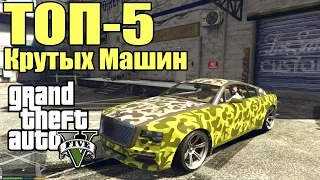 ТОП-5 Крутых Машин - Классные Тачки [Крутые Машины в GTA 5]