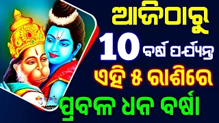 ଏହି ରାଶିରେ ହେବ ୫ ଗୁଣ ଧନ ବର୍ଷା || Bayagita odia sadhu bani tips ajira anuchinta astrology