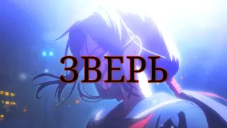 [AMV] Я зверь (Аниме клип)