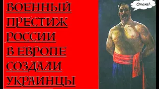 ВОЕННЫЙ ПРЕСТИЖ РОССИИ СОЗДАЛИ УКРАИНЦЫ! Лекция историка Александра Палия