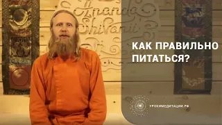 Как правильно питаться? Энергия питания, три гуны.