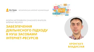 Владислав Кронгауз. Забезпечення діяльнісного підходу в НУШ засобами інтернет-ресурсів