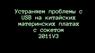 Устраняем проблему с USB на 2011V3