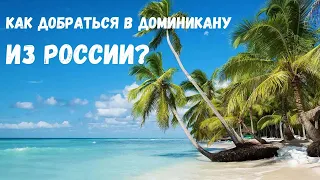 КАК ДОБРАТЬСЯ В ДОМИНИКАНУ ИЗ РОССИИ B 2024 году?