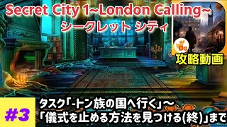 Secret City 1（シークレットシティ：ロンドンコーリング）F2P 攻略「タスク：ートン族の国へ行く～儀式を止める方法を見つける（終）」完了まで #3