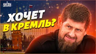 Кадыров метит в Кремль? Почему цепной пес Путина собрался в отставку