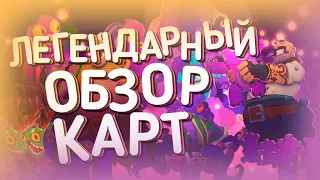 ОБЗОР КАРТ #5 | ХС | HEARTHSTONE | ЯРМАРКА БЕЗУМИЯ 2020