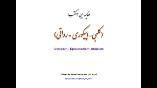 مقایسه بین 3  مکتب فلسفی : (کلبی – اپیکوری - رواقی) Epicureanism & Stoicism &  Cynicism