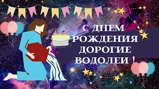 С Днем Рождения Дорогие Водолеи┃#гороскоп #январь #февраль #водолей #деньрождения #характеристика