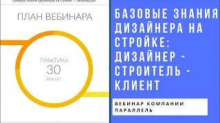 Базовые знания дизайнера на стройке. Как стать экспертом в глазах клиента и прораба