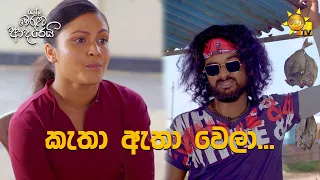 කැතා ඇතා වෙලා... | Ralla Weralata Adarei