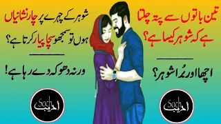 ACHA OR BURA SHOHAR||GOOD AND BAD HUSBAND||WIFE AND HUSBAND RELATIONSHIP |FOUR SIGNS OF TRUE HUSBAND