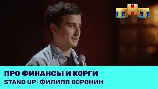 Филипп Воронин про финансы и корги @standup_tnt