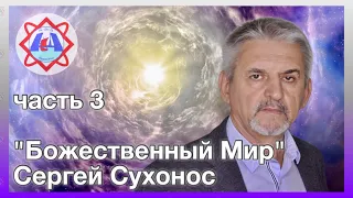 Научные факты о Божественном Мире - Сергей Сухонос