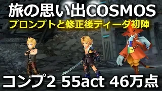 【DFFOO】旅の思い出COSMOS　コンプ2　プロンプトと修正後ティーダ初陣　55act　46万点