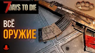 ВСЁ ОРУЖИЕ 7 Days to Die