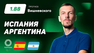 Испания – Аргентина. Прогноз Вишневского