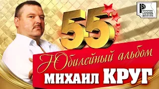 Михаил Круг - 55 лет (Лучшие песни) | Русский шансон