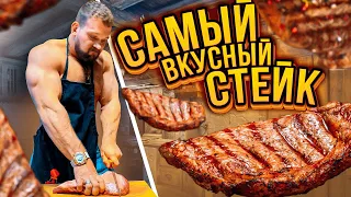 РЕЦЕПТ САМОГО ВКУСНОГО СТЕЙКА ОТ САРЫЧЕВА