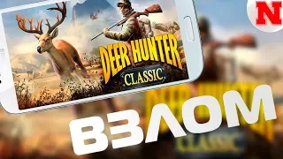 Взломанная Deer Hunter Classic (СКАЧАТЬ БЕСПЛАТНО)