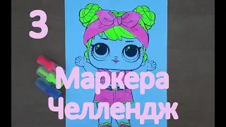 3 МАРКЕРА ЧЕЛЛЕНДЖКУКЛА LOL/3 MARKER Challenge!