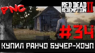 Red Dead Redemption 2 КУПИЛ РАНЧО БУЧЕР ХОУП #34