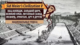 Национальные чудеса в Sid Meier's Civilization V. Нац.колледж, Эрмитаж, ЦРУ и другие