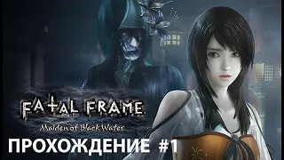 FATAL FRAME: MAIDEN OF BLACK WATER  Прохождение #1 ( PC, 4K/60 )