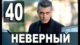 НЕВЕРНЫЙ 40 СЕРИЯ РУССКАЯ ОЗВУЧКА. Дата выхода анонс