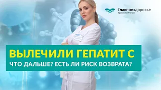 Гепатит С вылечили Софосбувиром - Что дальше, есть ли риск возврата Гепатита Ц?