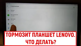 Тормозит планшет Lenovo. Что делать?