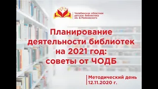 Планирование деятельности библиотек на 2021 год: советы от ЧОДБ